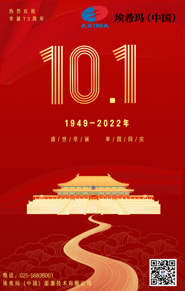 埃希玛（中国）用“安全生产、效率生产、质量生产”迎接华诞73周年相关配图