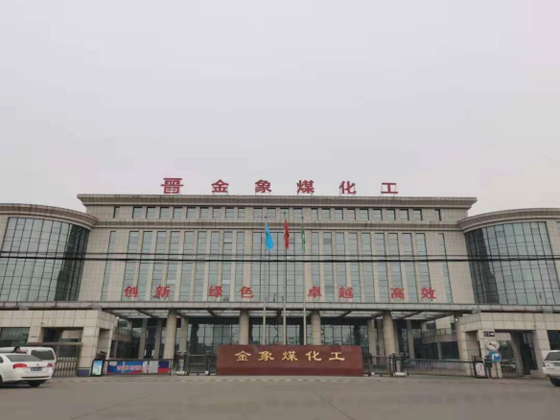 山西金象煤化工项目图片