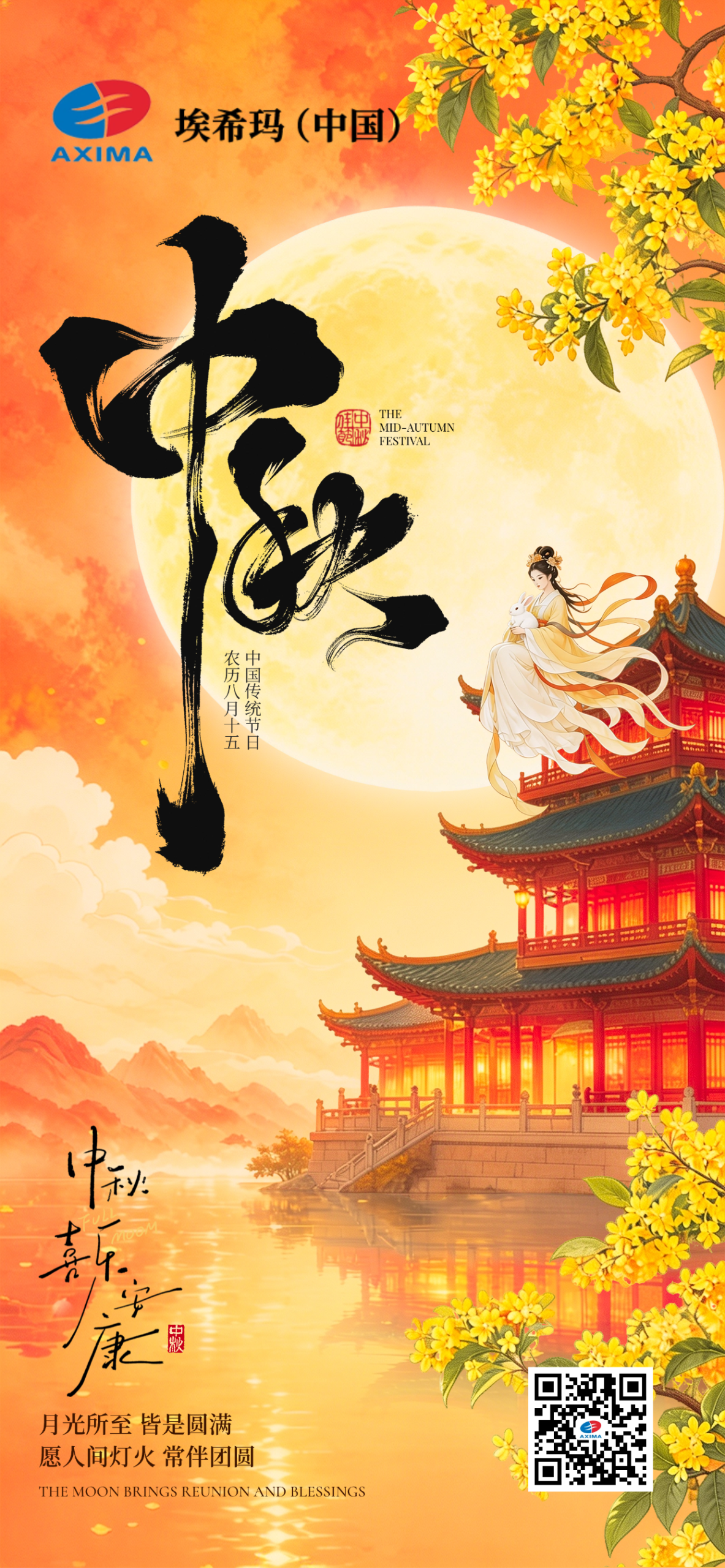 月满中秋，同心同行｜祝全体员工中秋安康相关配图